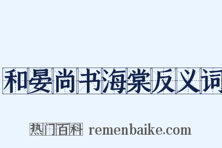 和晏尚书海棠反义词是什么意思的图片